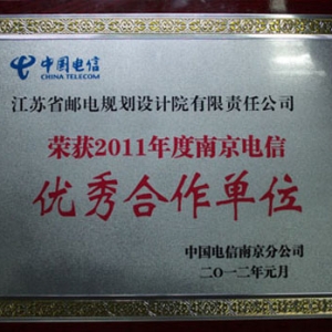 江苏省邮电规划设计院有限责任公司荣获南京电信“优秀合作单位”称号