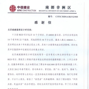 北京城建勘测设计研究院有限责任公司收到来自中信建设公司南部非洲区的感谢信