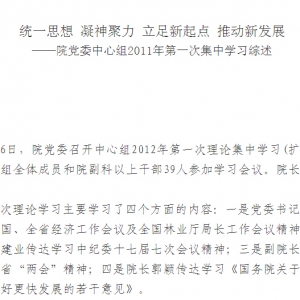 贵州省林业调查规划院党委中心组2011学习综述