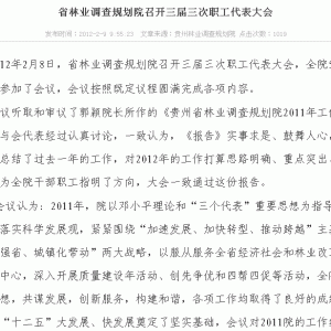 贵州省林业调查规划院第三届三次职工代表大会胜利召开