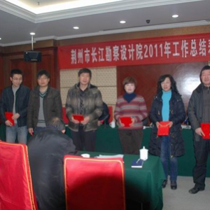 荆州市长江勘察设计院召开2012年工作会议