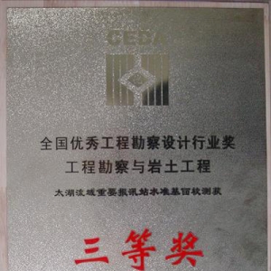 江苏省工程勘测研究院有限责任公司一项目获2011年全国优秀工程勘察设计行业奖