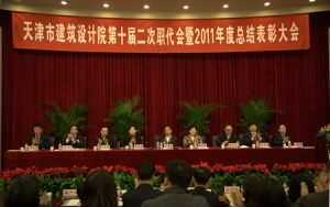 天津市建筑设计院第十届二次职工代表大会暨2011年度总结表彰大会圆满举行
