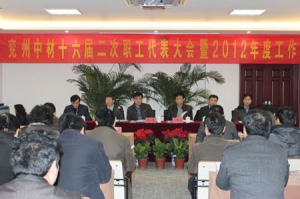 兖州中材召开2012年度工作会暨十六届二次职代会