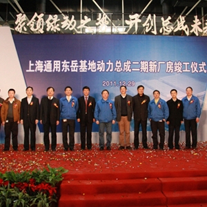 上海市机电设计研究院有限公司设计的上海通用东岳基地动力总成二期新厂房举行竣工仪式