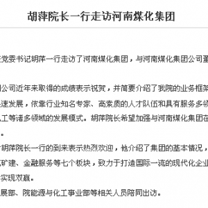 中国电子工程设计院胡萍院长一行访问河南煤化集团