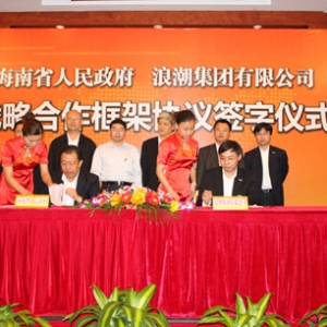 浪潮集团有限公司与海南省建立战略合作 全国首个“全生态”云计算产业基地启动建设