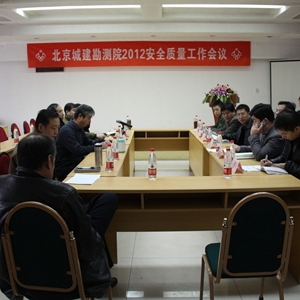 北京城建勘测设计研究院有限责任公司召开2012年安全、质量工作会议