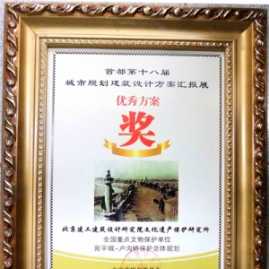 北京建工建筑设计研究院“宛平城—卢沟桥保护总体规划”获 “优秀方案奖”