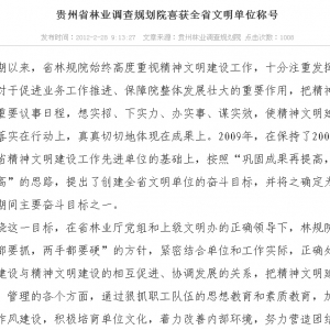 贵州省林业调查规划院喜获全省文明单位称号