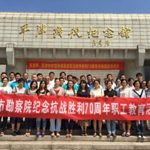 天津市勘察院开展纪念抗日战争暨世界反法西斯战争胜利70周年主题教育活动