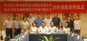 南京長江都市建筑设计股份有限公司合作重组 拓展交通及城市规划设计业务