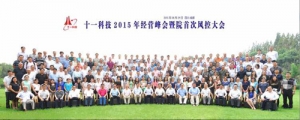 信息产业电子第十一设计研究院科技工程股份有限公司2015年经营峰会在成都胜利召开