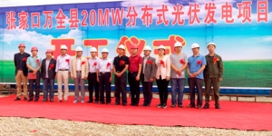 中国电子工程设计院承担工程总承包的张家口20MW光伏发电项目开工建设