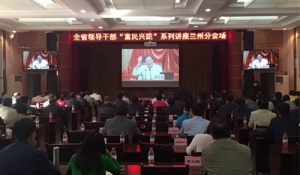 北京土人景观与建筑规划设计研究院院长俞孔坚为甘肃省一万多名干部讲授“大脚革命”
