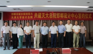 天大设计总院与邯郸市城乡规划局共建邯郸设计中心