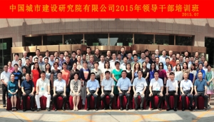 中国城市建设研究院有限公司举办领导干部培训班