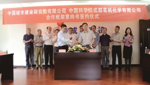 中国城市建设研究院有限公司与中国科学院成都有机化学有限公司签订合作框架协议