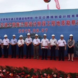 中交公路规划设计院承接的大连湾跨海交通工程详勘工作举行开工仪式