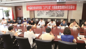 中国城市建设研究院召开“三严三实”专题教育动员部署会