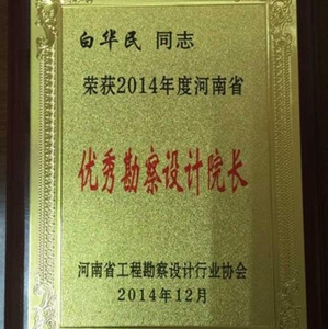 河南华兴地质工程有限公司白华民同志荣获“2014年度河南省优秀勘察设计院长”称号