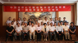 泛华集团联合发起成立中国老旧小区暨建筑改造产业联盟