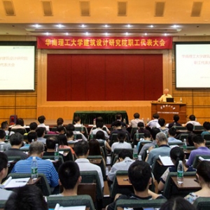 华南理工大学建筑设计研究院职工代表大会顺利召开