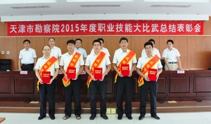 天津市勘察院召开2015年度职业技能比武总结表彰会