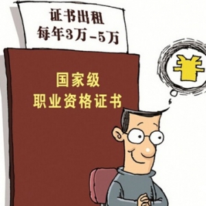 建造师等资格证挂靠火爆 住建部出重拳监管建筑企业资质