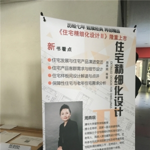 十全十美·宜居住宅设计讲座暨《住宅精细化设计Ⅱ》新书推介会举办