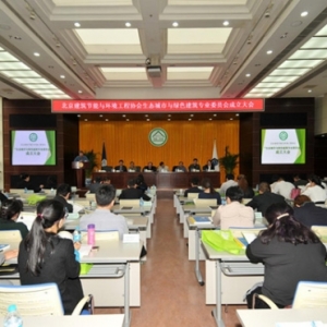 北京建筑节能与环境工程协会“生态城市与绿色建筑分会”成立大会召开