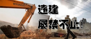 向城市毒瘤动刀:住建部长为浙江拆违点赞 拆违治违战役欲将席卷全国