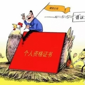 挂靠风险:住建部公布仅8月就查出近千个项目有问题