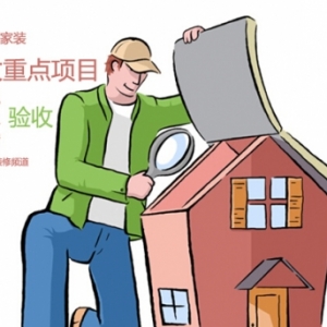 装修验收:中期验收要点 隐蔽工程验细致
