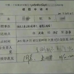 网曝最不忍拒绝请假条:快忘老公长啥样