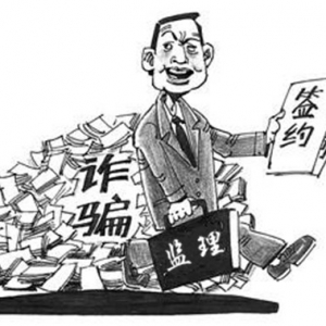 假借介绍工程 无证监理员诈骗26万元