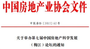 关于举办第七届中国房地产科学发展论坛的通知