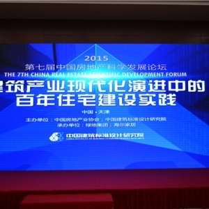 【图文直播】第七届中国房地产科学发展论坛互联网+BIM技术与百年住宅分论坛
