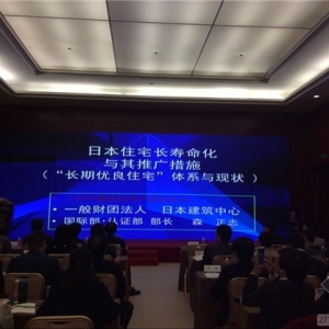 【图文直播】森正志:日本长期优良住宅评定及案例介绍