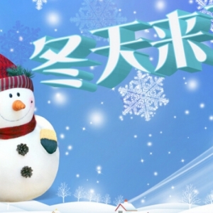 施工技术:冬季各项工程的御寒绝招