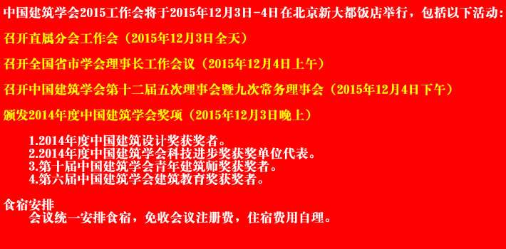 中国建筑学会2015工作会