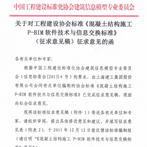 关于对协会标准《混凝土结构施工P-BIM软件技术与信息交换标准》征求意见的函
