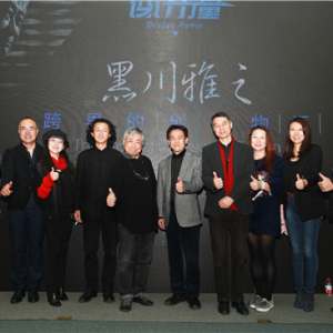 设计力量— 黑川雅之跨界的设计物语建筑师高峰论坛(北京站)圆满结束