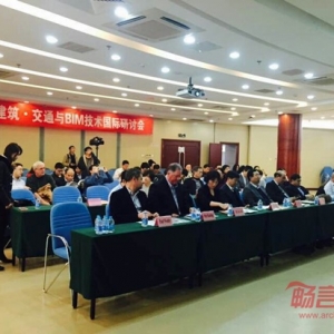 第一届绿色建筑·交通与BIM技术国际研讨会在京成功举办