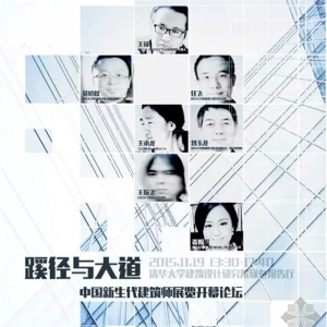 《重磅| 蹊径与大道——中国新生代建筑师展览开幕论坛》