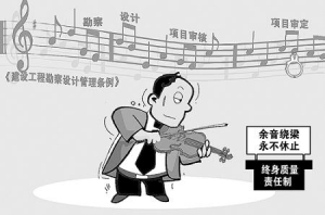 时评:“建筑师负责制”不是个筐 什么责任都可以装