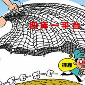 国务院构建天网 住建部“四库一平台”将终结挂靠时代
