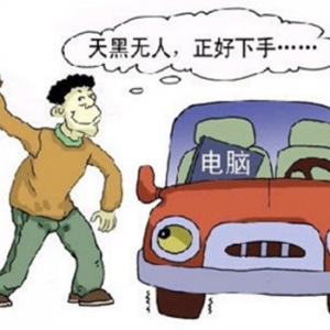 工程监理开公车 砸车窗盗窃财物