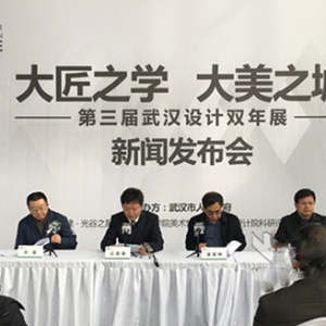 第三届武汉设计双年展12月8日在三地同时举办
