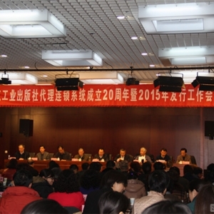 中国建筑工业出版社代理连锁系统成立20周年暨2015年发行工作会议召开